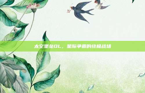 太空堡垒OL,星际争霸的终极战场