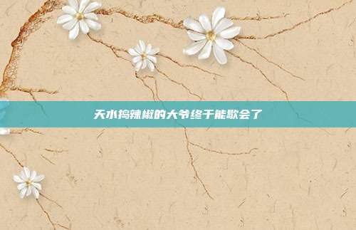 天水捣辣椒的大爷终于能歇会了