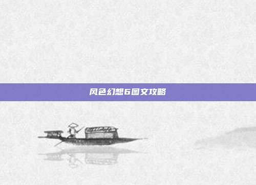 风色幻想6图文攻略