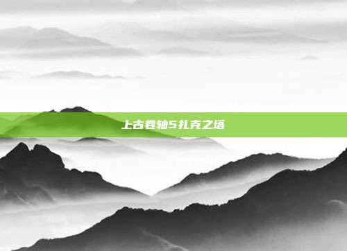 上古卷轴5扎克之塔