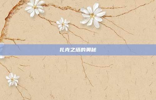 扎克之塔的奥秘