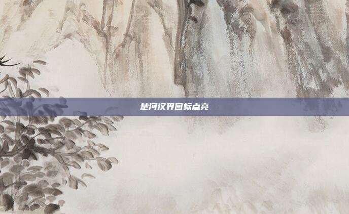 楚河汉界图标点亮