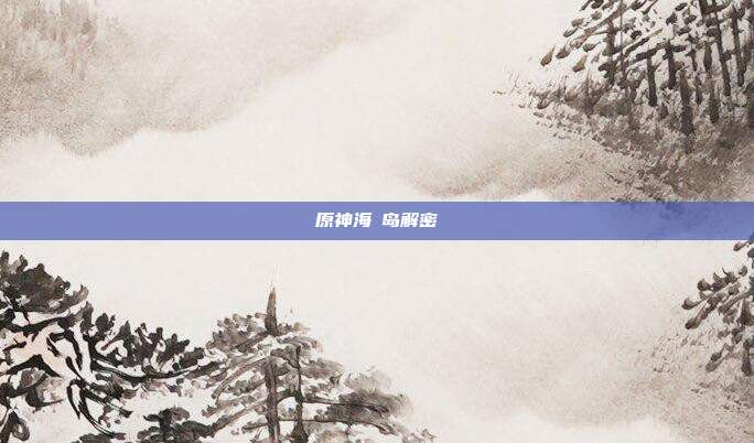 原神海祇岛解密