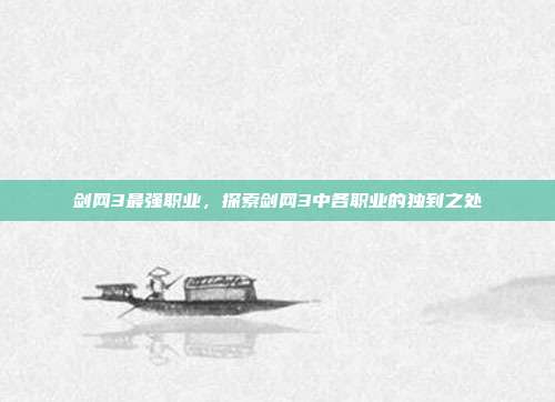 剑网3最强职业，探索剑网3中各职业的独到之处