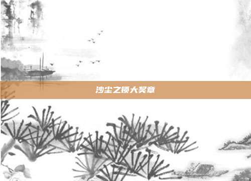 沙尘之锁大奖章