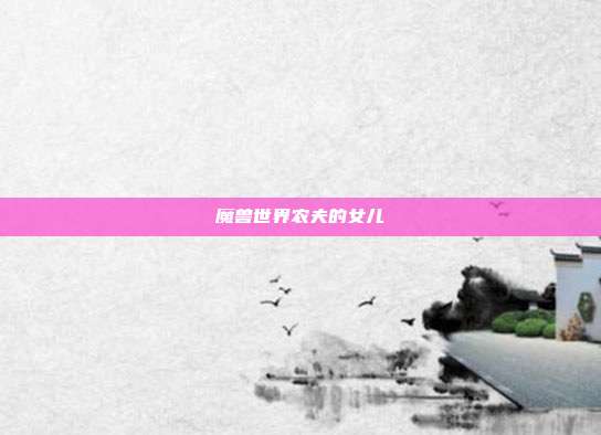 魔兽世界农夫的女儿