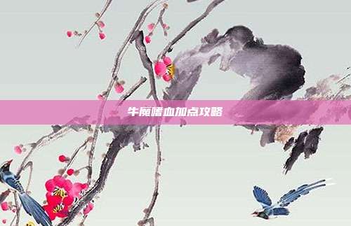 牛魔嗜血加点攻略