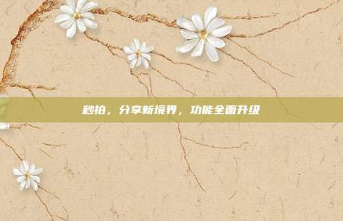 秒拍，分享新境界，功能全面升级