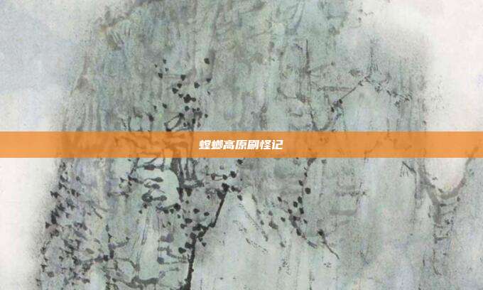 螳螂高原刷怪记