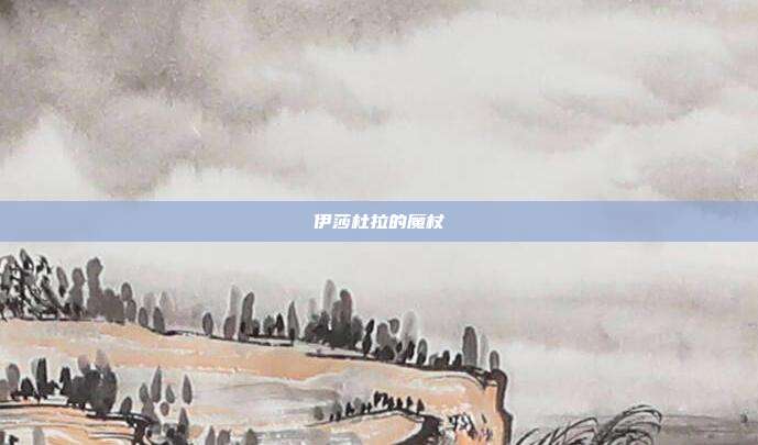 伊莎杜拉的魔杖