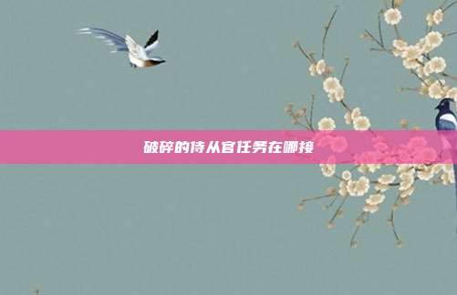 破碎的侍从官任务在哪接