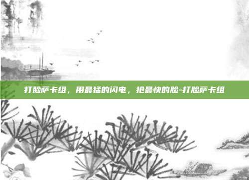 打脸萨卡组，用最猛的闪电，抢最快的脸-打脸萨卡组