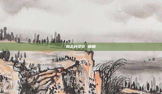 鹰击长空2 破解