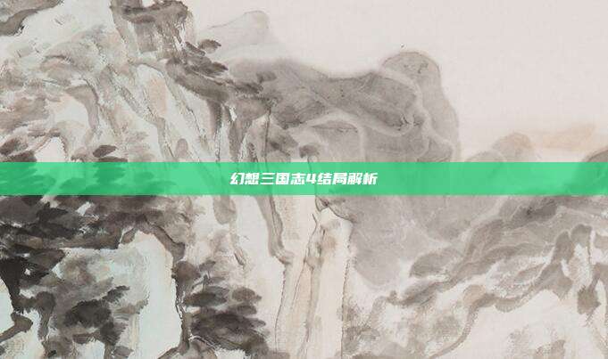 幻想三国志4结局解析