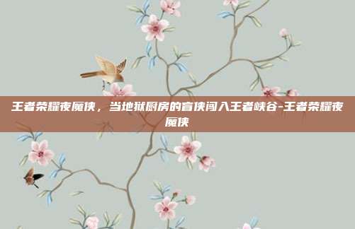 王者荣耀夜魔侠,当地狱厨房的盲侠闯入王者峡谷-王者荣耀夜魔侠
