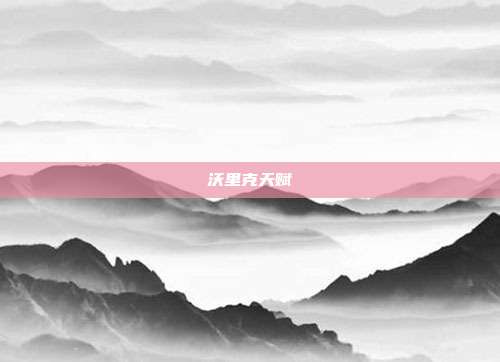 沃里克天赋