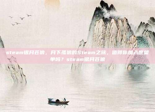 steam银月苍狼，月下孤狼的Steam之旅，值得你加入愿望单吗？steam银月苍狼