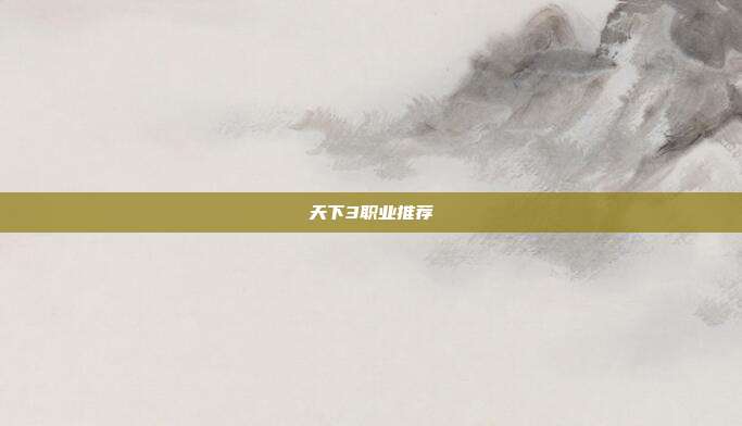 天下3职业推荐