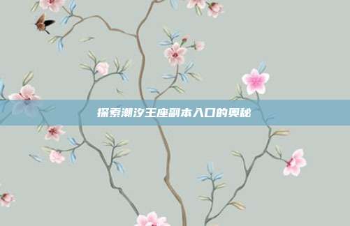 探索潮汐王座副本入口的奥秘