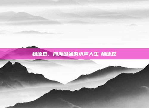 杨德森，向海图强的水声人生-杨德森