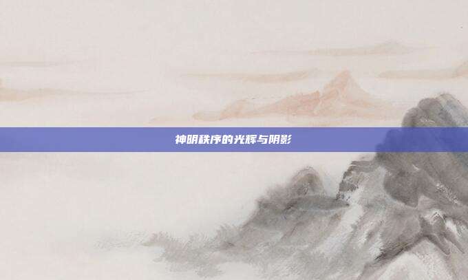 神明秩序的光辉与阴影