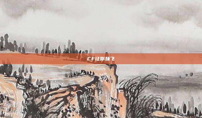 CF让你妹飞