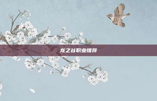 龙之谷职业推荐
