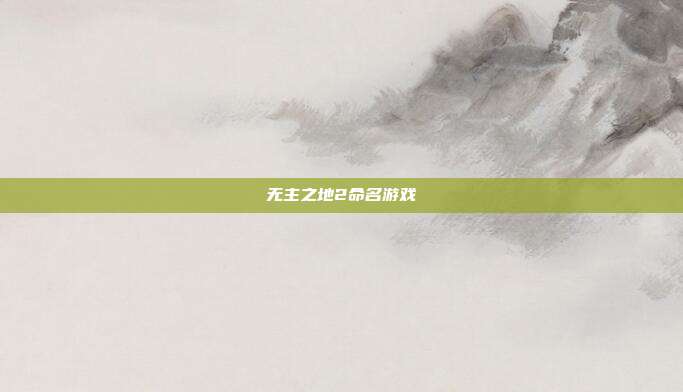 无主之地2命名游戏