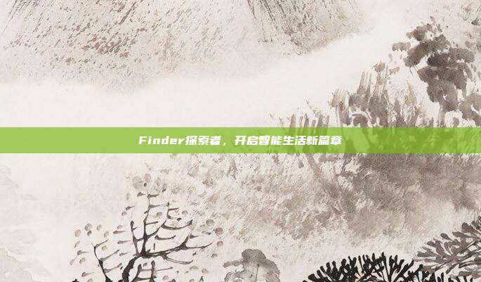 Finder探索者，开启智能生活新篇章
