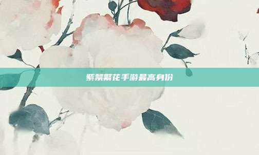 紫禁繁花手游最高身份