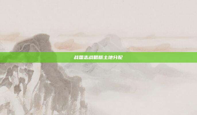 战国志战略版土地分配