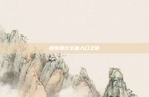 探索潮汐王座入口之谜