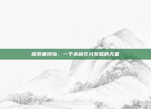 探索塞班岛,一个未被充分发掘的天堂