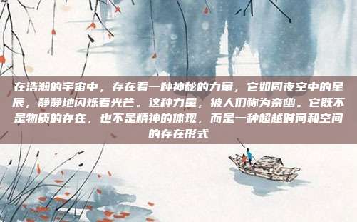 在浩瀚的宇宙中，存在着一种神秘的力量，它如同夜空中的星辰，静静地闪烁着光芒。这种力量，被人们称为奈幽。它既不是物质的存在，也不是精神的体现，而是一种超越时间和空间的存在形式