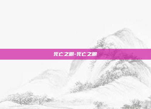 死亡之眼-死亡之眼