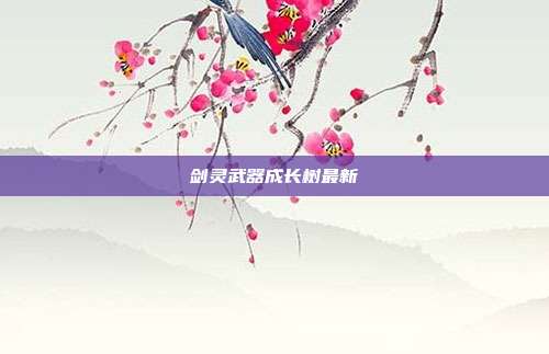 剑灵武器成长树最新
