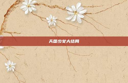 天国少女大结局