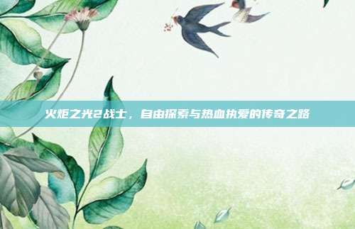 火炬之光2战士，自由探索与热血执爱的传奇之路