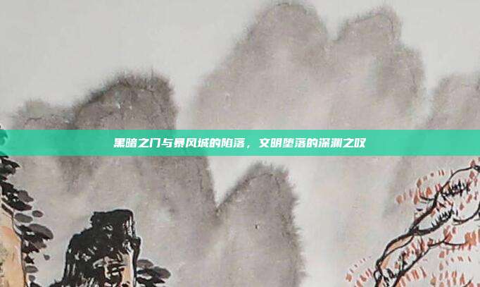 黑暗之门与暴风城的陷落，文明堕落的深渊之叹