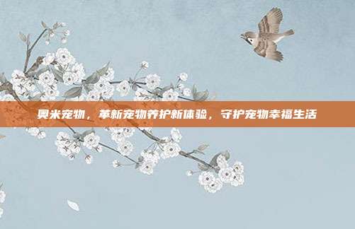 奥米宠物，革新宠物养护新体验，守护宠物幸福生活