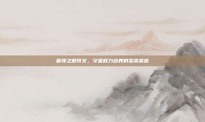 首领之傲符文，守望权力边界的至高宣言