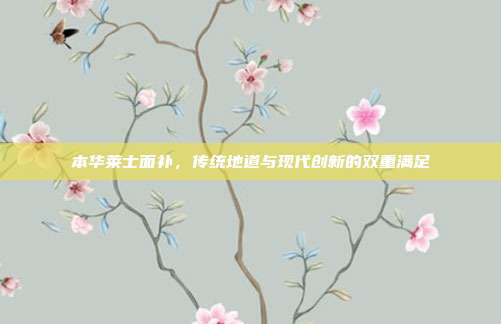 本华莱士面补，传统地道与现代创新的双重满足