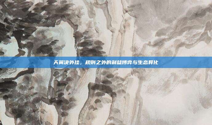 天翼决外挂，规则之外的利益博弈与生态异化