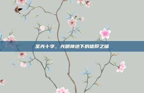 圣光十字,光明神迹下的信仰之锚