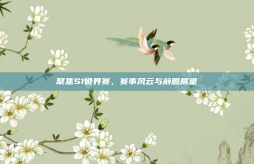 聚焦S1世界赛，赛事风云与前瞻展望
