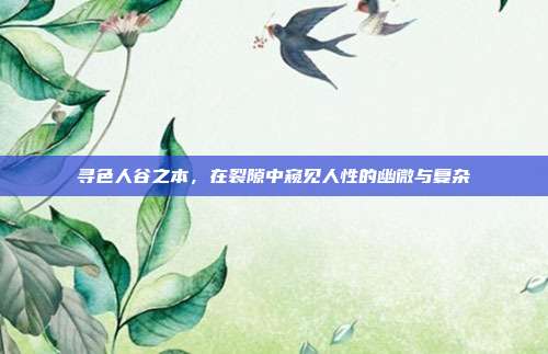 寻色人谷之本,在裂隙中窥见人性的幽微与复杂