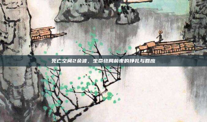 死亡空间2余波，生命终局前夜的挣扎与回应