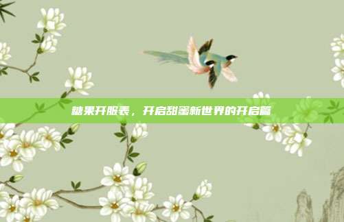 糖果开服表,开启甜蜜新世界的开启篇