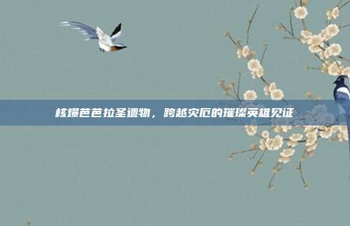 核爆芭芭拉圣遗物,跨越灾厄的璀璨英雄见证
