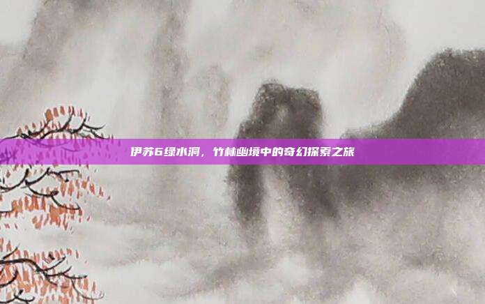 伊苏6绿水洞，竹林幽境中的奇幻探索之旅